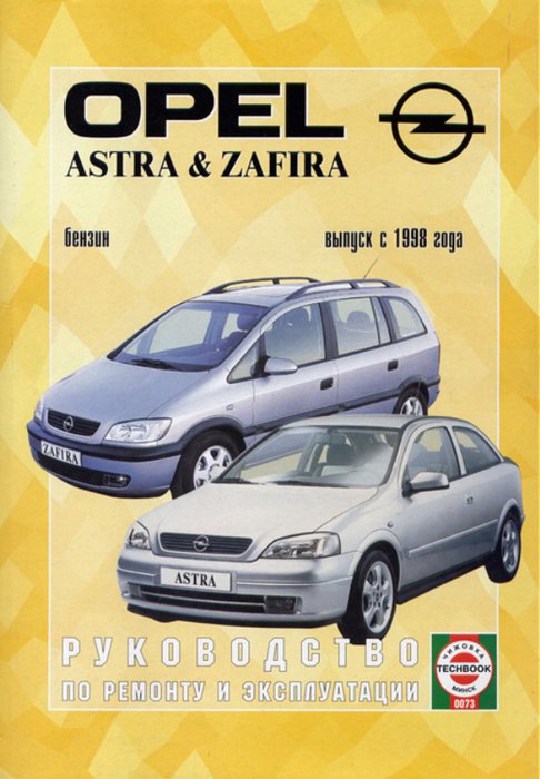 OPEL ASTRA / ZAFIRA с 1998 бензин Пособие по ремонту и эксплуатации