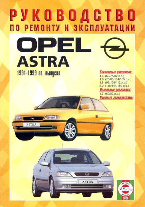 Книга OPEL ASTRA (ОПЕЛЬ АСТРА) 1991-1999 бензин / дизель Пособие по ремонту и эксплуатации