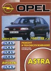 OPEL ASTRA 1991-1998 бензин / дизель Брошюра по ремонту и эксплуатации
