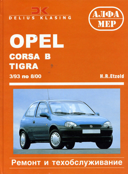 Пособие OPEL CORSA B / COMBO / TIGRA (Опель Корса В) 1993-2000 бензин / дизель Книга по ремонту и эксплуатации