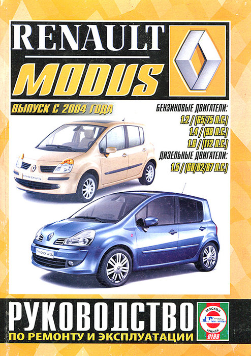 Книга RENAULT MODUS (РЕНО МОДУС) с 2004 бензин / дизель Пособие по ремонту и эксплуатации