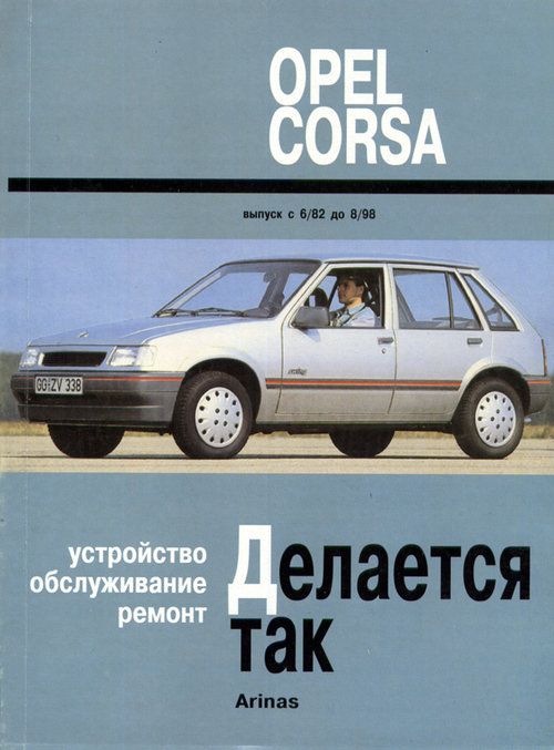 OPEL CORSA A 1982-1993 бензин / дизель Книга по ремонту и эксплуатации