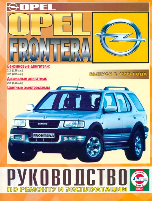 Руководство OPEL FRONTERA (Опель Фронтера) с 1999 бензин / дизель Пособие по ремонту и эксплуатации