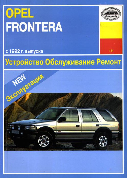 OPEL FRONTERA c 1992 бензин Книга по ремонту и эксплуатации