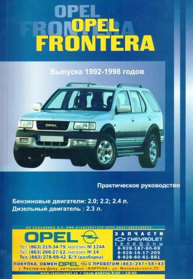 OPEL FRONTERA 1992-1998 бензин / дизель Пособие по ремонту и эксплуатации