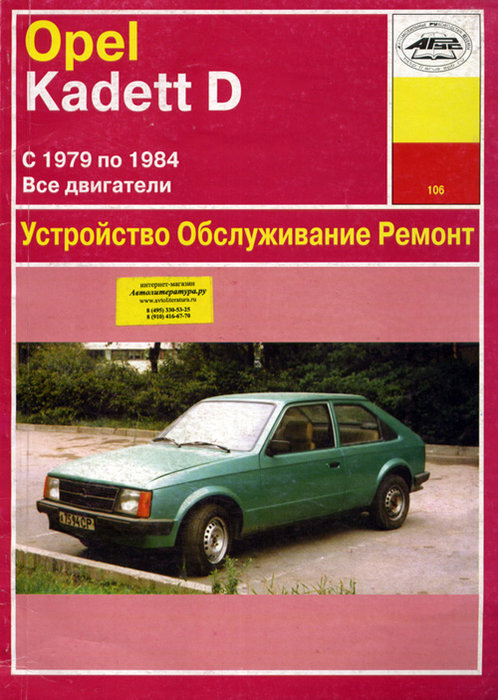 OPEL KADETT D 1979-1984 бензин / дизель Пособие по ремонту и эксплуатации