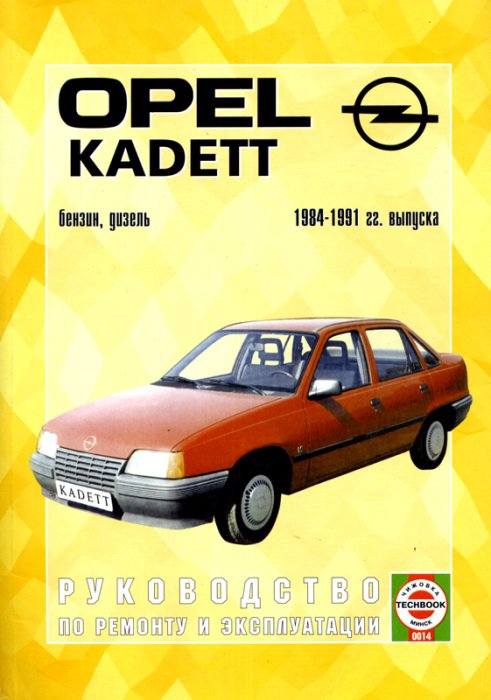 Руководство OPEL KADETT E (Опель Кадетт) 1984-1991 бензин / дизель Книга по ремонту и эксплуатации