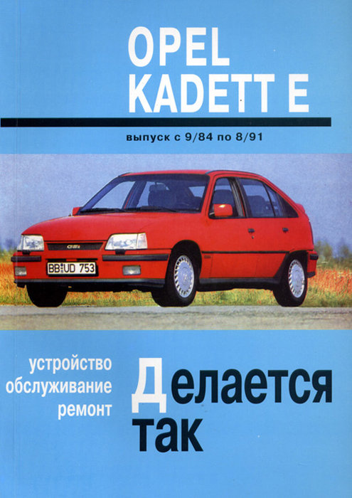 OPEL KADETT E 1984-1991 бензин Пособие по ремонту и эксплуатации