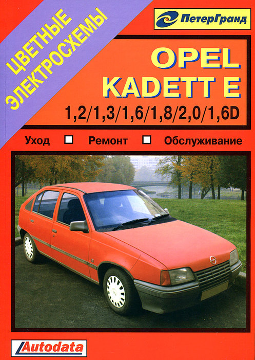 OPEL KADETT E 1984-1991 бензин / дизель Пособие по ремонту и эксплуатации