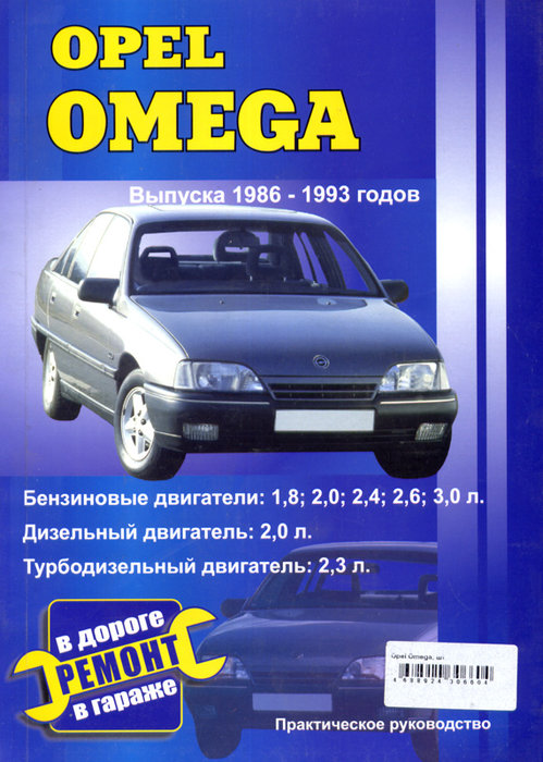 OPEL OMEGA 1986-1993 бензин / дизель Пособие по ремонту и обслуживанию