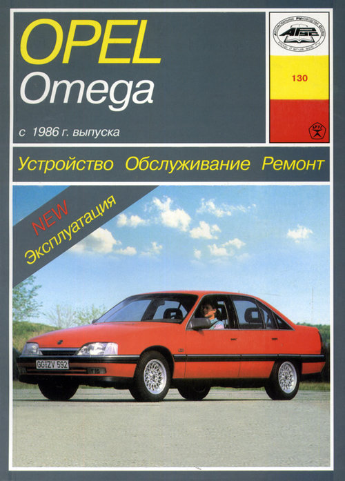 Книга OPEL OMEGA (Опель Омега) c 1986 бензин / дизель Пособие по ремонту и эксплуатации