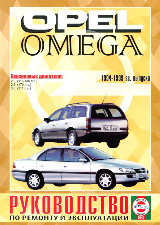 OPEL OMEGA 1994-1999 бензин / дизель Книга по ремонту и эксплуатации