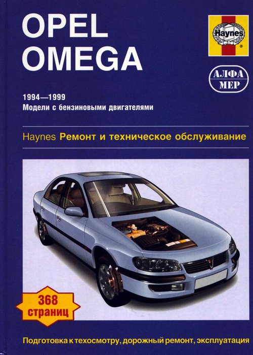 OPEL OMEGA 1994-1999 бензин Пособие по ремонту и эксплуатации