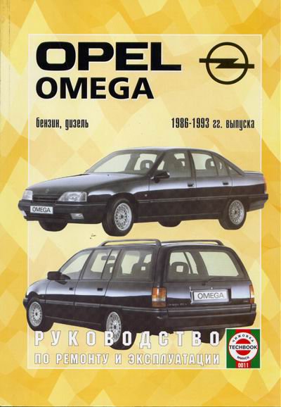 OPEL OMEGA 1986-1993 бензин / дизель Книга по ремонту и эксплуатации
