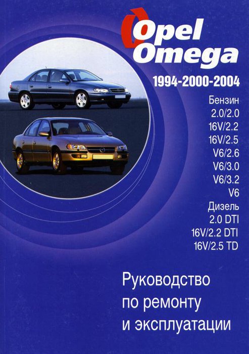 OPEL OMEGA 1994-2004  бензин / дизель Книга по ремонту и эксплуатации