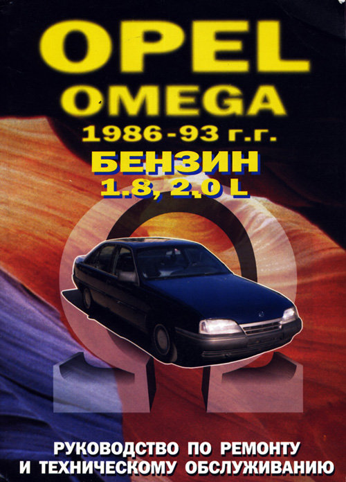 Инструкция OPEL OMEGA 1986-1993 бензин / дизель Книга по ремонту и эксплуатации