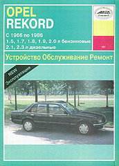 OPEL REKORD C / D / E 1966-1986 бензин / дизель Пособие по ремонту и эксплуатации