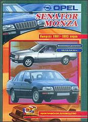 OPEL SENATOR / MONZA 1981-1993 бензин Книга по ремонту и эксплуатации