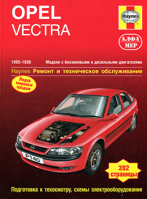 OPEL VECTRA 1995-1998 бензин / дизель Пособие по ремонту и эксплуатации