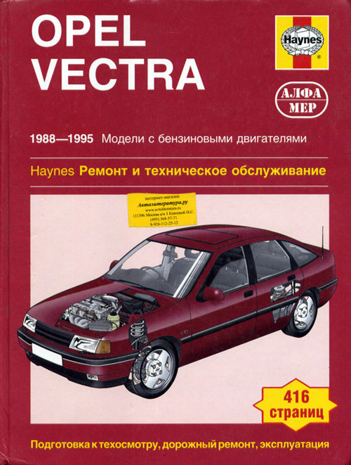OPEL VECTRA 1988-1995 бензин / дизель Пособие по ремонту и эксплуатации