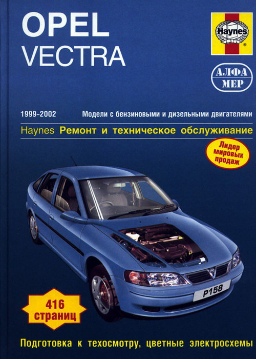 OPEL VECTRA 1999-2002 бензин / турбодизель Пособие по ремонту и эксплуатации