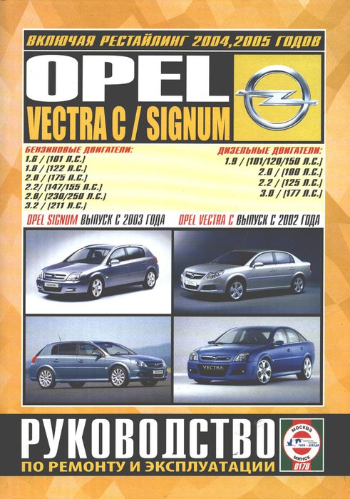 OPEL VECTRA C с 2002 и с 2004 / SIGNUM с 2003 и с 2005 бензин / дизель Пособие по ремонту и эксплуатации