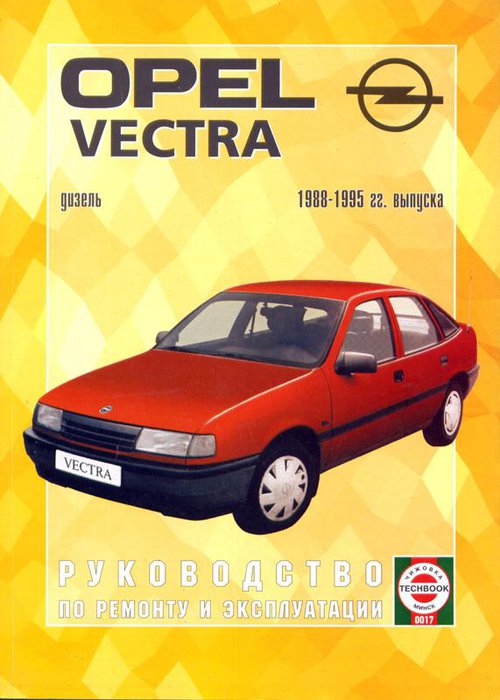 Инструкция OPEL VECTRA (ОПЕЛЬ ВЕКТРА) 1988-1995 дизель Книга по ремонту и эксплуатации