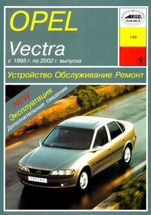 OPEL VECTRA 1995-2002 бензин / дизель Пособие по ремонту и эксплуатации