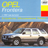 CD OPEL FRONTERA с 1992 бензин