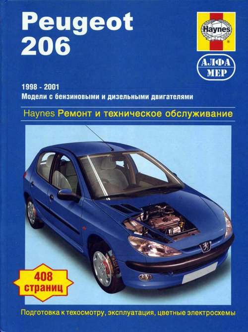 PEUGEOT 206 1998-2001 бензин / дизель / турбодизель Пособие по ремонту и эксплуатации