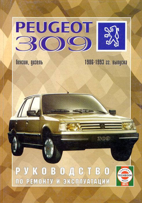 PEUGEOT 309 1986-1993 бензин / дизель Пособие по ремонту и эксплуатации