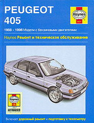 PEUGEOT 405 1988-1996 бензин Пособие по ремонту и эксплуатации