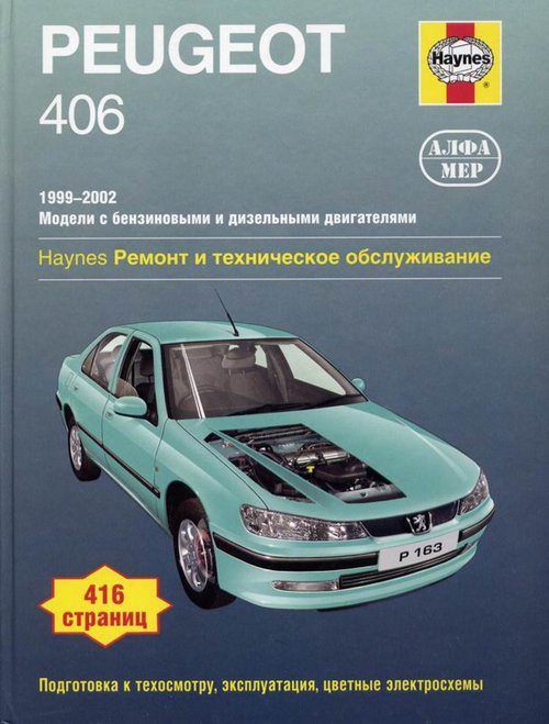 PEUGEOT 406 1999-2002 бензин / дизель Пособие по ремонту и эксплуатации