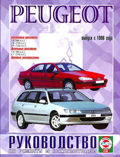Книга PEUGEOT 406 (Пежо 406) c 1996 бензин / дизель Пособие по ремонту и эксплуатации