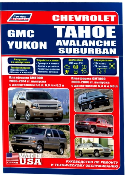 Руководство CHEVROLET TAHOE / AVALANCHE / SUBURBAN, GMC YUKON (Шевроле Тахо) с 2000 и с 2006 бензин Пособие по ремонту и эксплуатации
