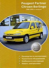PEUGEOT PARTNER / CITROEN BERLINGO 1996-2004 бензин / дизель Книга по ремонту и эксплуатации