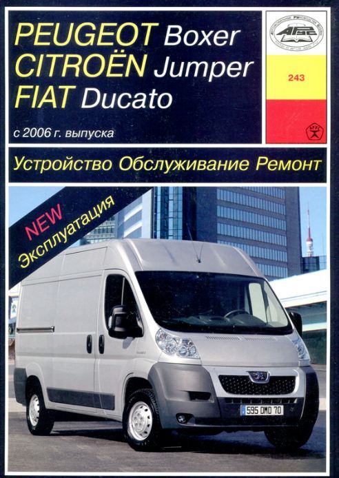 PEUGEOT BOXER / CITROEN JUMPER / FIAT DUCATO c 2006 дизель Пособие по ремонту и эксплуатации