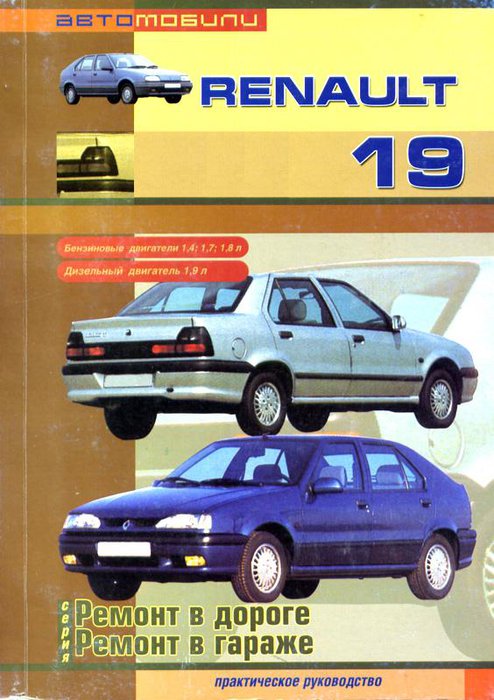 RENAULT 19 c 1989 бензин / дизель Книга по ремонту и эксплуатации