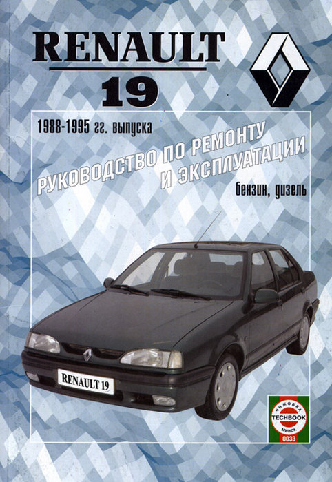 RENAULT 19 1988-1995 бензин / дизель Пособие по ремонту и эксплуатации