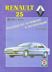 Книга RENAULT 25 (Рено 25) 1983-1995 бензин / дизель Пособие по ремонту и эксплуатации