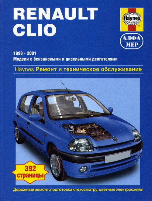 RENAULT CLIO 1998-2001 бензин / дизель Пособие по ремонту и эксплуатации