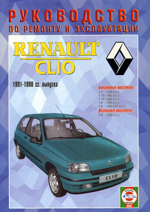 RENAULT CLIO 1991-1998 бензин / дизель Книга по ремонту и эксплуатации