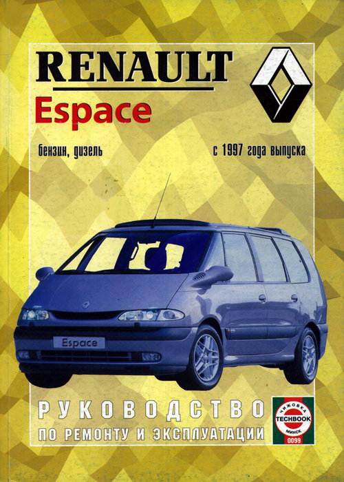 Инструкция RENAULT ESPACE (Рено Эспейс) с 1997 бензин / дизель Книга по ремонту и эксплуатации