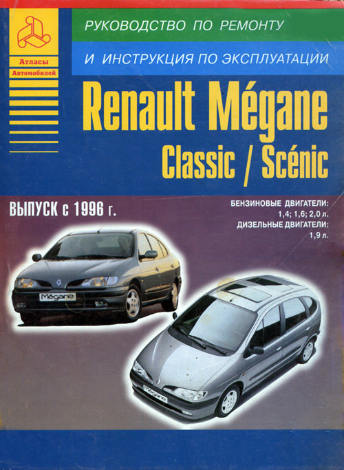 RENAULT MEGANE СLASSIC / SCENIC c 1996 бензин / дизель Книга по ремонту и эксплуатации