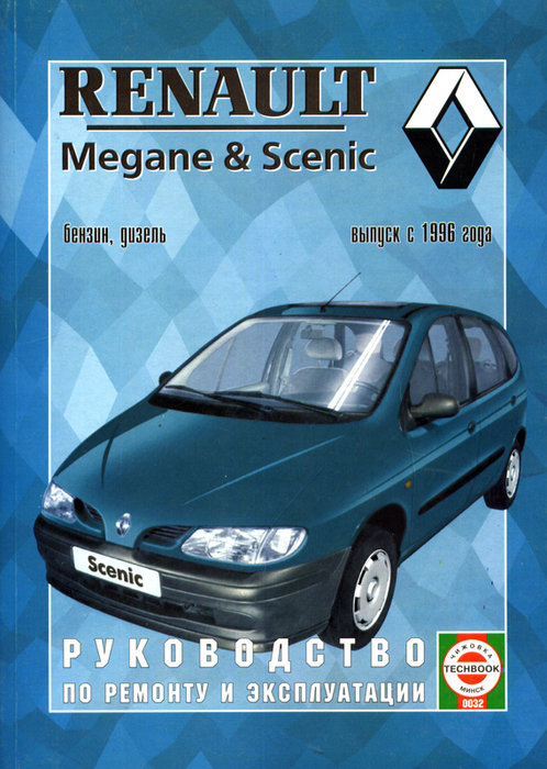 Книга RENAULT MEGANE / SCENIC (Рено Меган) с 1996 бензин / дизель Книга по ремонту и эксплуатации