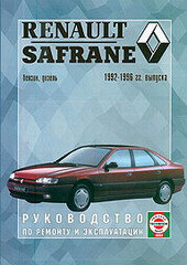 RENAULT SAFRANE 1992-1996 бензин / дизель Пособие по ремонту и эксплуатации
