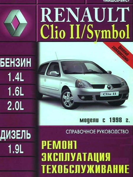 RENAULT SYMBOL / CLIO II c 1998 бензин / дизель Книга по ремонту и техобслуживанию