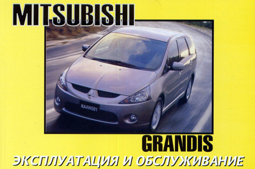 MITSUBISHI GRANDIS с 2003 Книга по эксплуатации и техническому обслуживанию