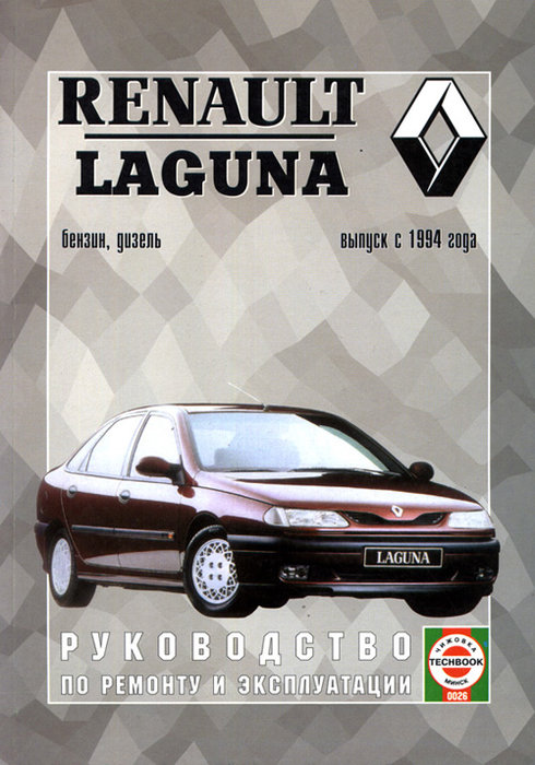 RENAULT LAGUNA с 1994 бензин / дизель Пособие по ремонту и эксплуатации
