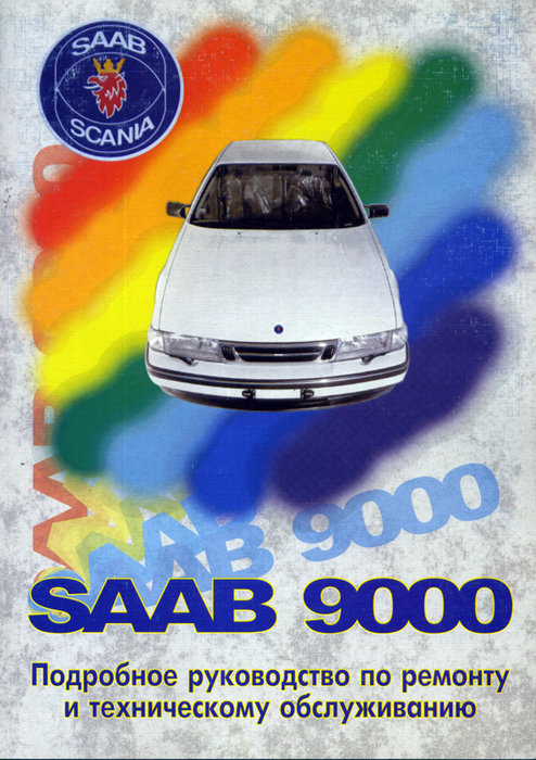 SAAB 9000 1985-1995 бензин Книга по ремонту и обслуживанию